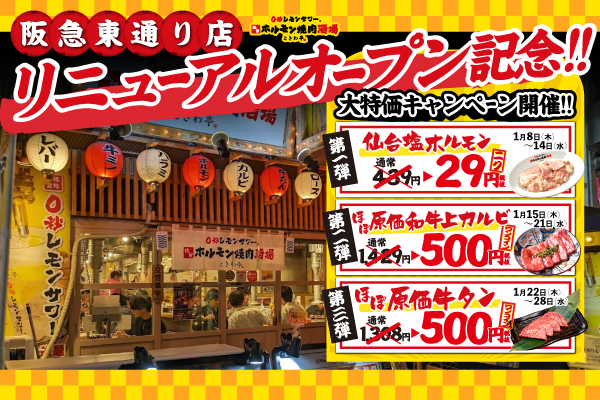 【0秒レモンサワー®仙台ホルモン焼肉酒場 ときわ亭 阪急東通り店】1/8(木)リニューアルオープン!
