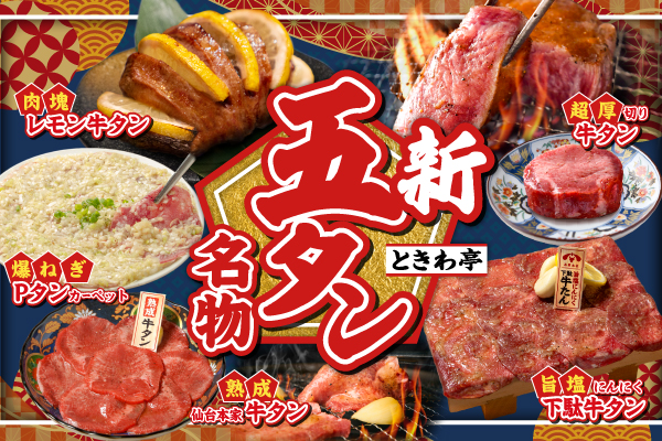 【新名物誕生】やっぱりタンしか勝“タン”!『ときわ亭 新五“タン”名物』1/7(水)より販売開始!