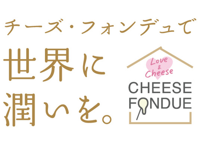 一般社団法人チーズフォンデュ協会について
