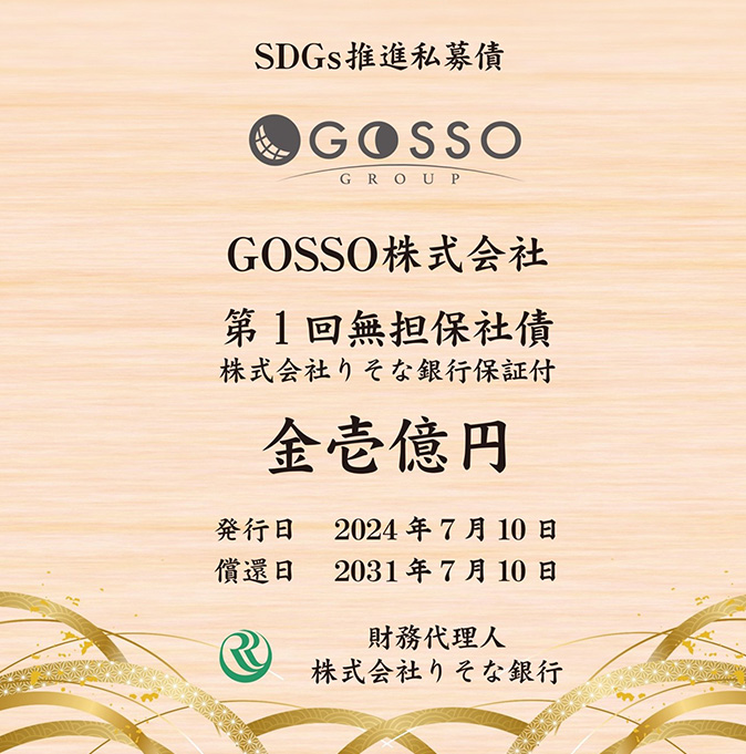 SDGs推進私募債内容