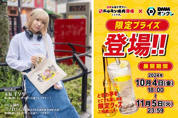 「0秒レモンサワー®仙台ホルモン焼肉酒場 ときわ亭」「DMMオンクレ」にときわ亭オリジナルグッズが10月4日(金)～11月5日(火)期間限定で登場