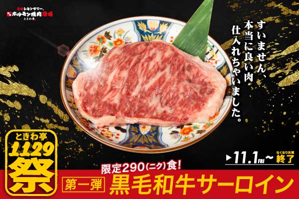 「0秒レモンサワー®仙台ホルモン焼肉酒場 ときわ亭」『ときわ亭1129祭』キャンペーン第１弾～すいません 本当に良い肉仕入れちゃいました～11月1日(金)より290（ニク）食限定で開催