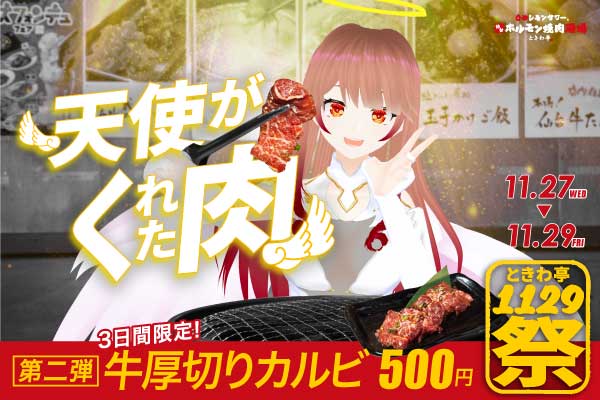 「0秒レモンサワー®仙台ホルモン焼肉酒場 ときわ亭」『ときわ亭1129祭』第2弾～天使がくれた肉～11月27日(水)28日(木)29日(金)3日間限定で開催