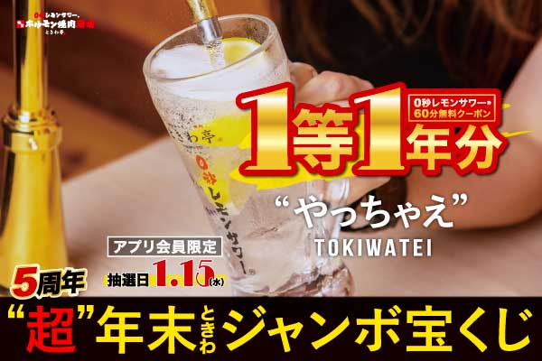 やるか。やらないか。「0秒レモンサワー®仙台ホルモン焼肉酒場ときわ亭」『“やっちゃえ”TOKIWATEI5周年“超”年末ときわジャンボ宝くじ』1等「0秒レモンサワー」1年分! 12/1～12/31開催