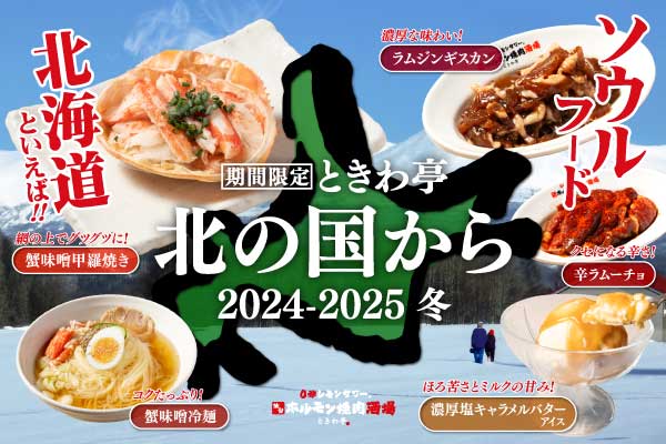 「0秒レモンサワー®仙台ホルモン焼肉酒場 ときわ亭」『北の国から 2024-2025冬』フェアメニューを12月1日(日)～2月28日(金)期間限定で提供