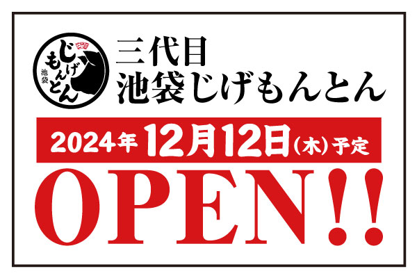 『和食 天ぷら 芳寿豚しゃぶしゃぶ 三代目 池袋じげもんとん』12月12日（木）池袋PARCOにオープン