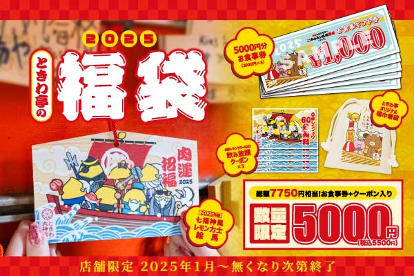 「0秒レモンサワー®仙台ホルモン焼肉酒場 ときわ亭」『ときわ亭の福袋』数量限定で2025年1月1日(水)より順次販売開始