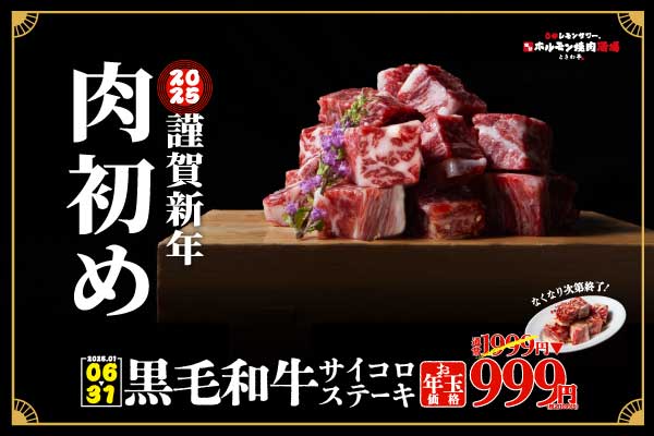 「0秒レモンサワー®仙台ホルモン焼肉酒場 ときわ亭」『2025年 謹賀新年 肉初め』1月6日(月)より数量限定で販売