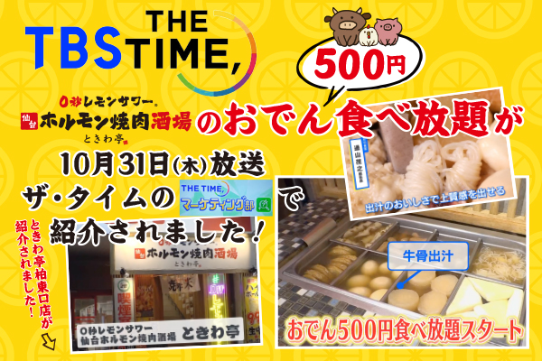 【TV出演】TBSテレビ「THE TIME」にて、ときわ亭のおでん食べ放題が紹介されました