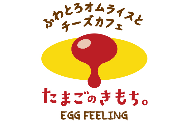 【オムライス専門店の新業態】憧れの「ぱっかーんオムライス」に釘付け！『ふわとろオムライスとチーズカフェ たまごのきもち。』第二号店が11月28日(木)西梅田駅前にNEW OPEN！