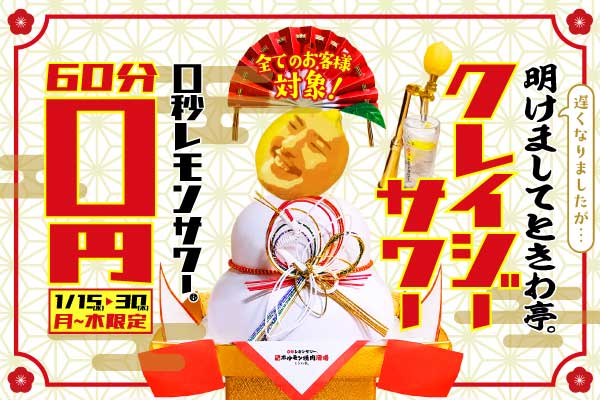 『遅くなりましたが…明けましてときわ亭。クレイジーサワー』1月15日(水)~30日(木)期間限定で開催