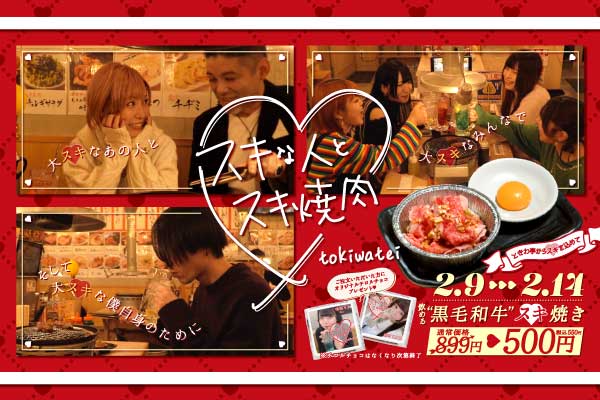 『ときわ亭 スキな人とスキ焼肉♡』2月9日(日)〜2月14日(金)期間限定で開催