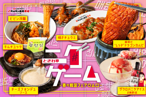 『ときわ亭ニクゲーム〜春の韓国フェア◯△⬜︎〜』3月1日(土)〜5月31日(土)期間限定で開催