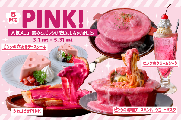【春限定】ときめきピンクに心春めく♪『人気メニュー集めて、ピンクい感じにしちゃいました。』3月1日(土)～5月31日(土)期間限定で開催