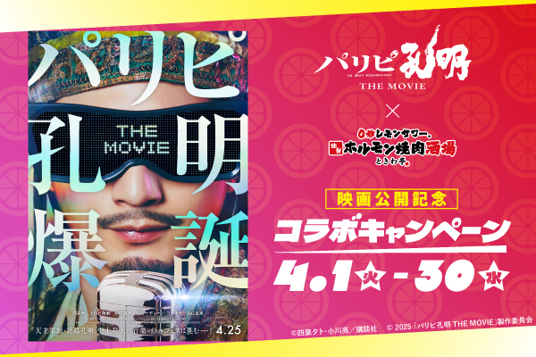 映画『パリピ孔明 THE MOVIE』×『ときわ亭』が特別コラボ!タイアップコラボメニューが登場