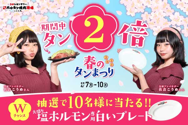 【4/7~4/15限定】ときわ亭春の恒例イベント『ときわ亭 春のタン祭り』開催!