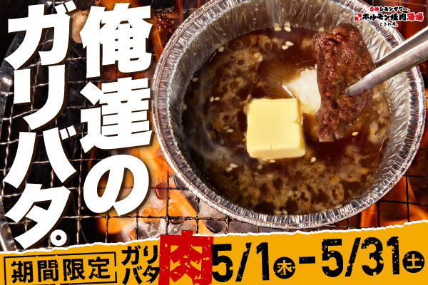 【5月限定】一口食べれば、沼確定『俺達のガリバタ。』キャンペーン限定開催！
