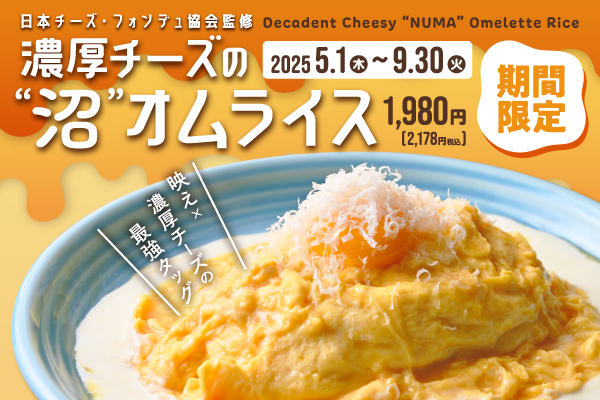 【5/1~9/30限定】日本チーズ・フォンデュ協会監修『濃厚チーズの”沼”オムライス』が期間限定で新登場!