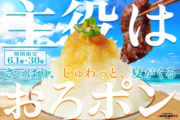 【6月限定】おろしポン酢がこの夏を救う！！『主役はおろポン～さっぱり、じゅわっと、夏がくる～』開催！