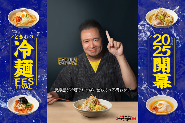 【夏限定】ときわ亭の冷麺、ここに極まる。『ときわの冷麺 FESTIVAL 2025』6/1(日)~8/31(日)限定で開催!