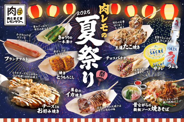 【肉レモの夏祭り6/1(日)開始！】「焼きそば」「イカ焼き」「チョコバナナ」など全10種の人気屋台グルメが食べ放題！