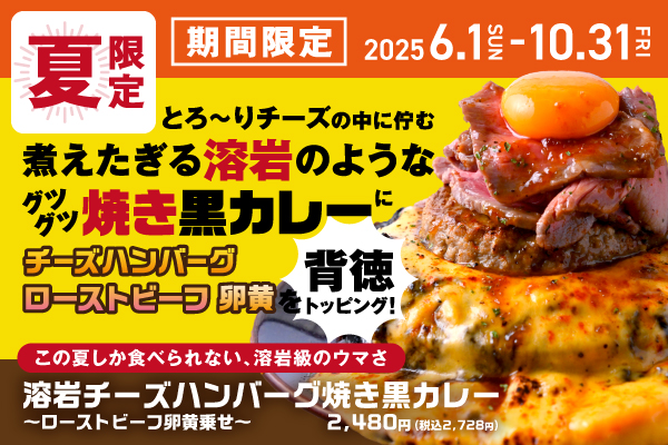 【夏限定「溶岩」爆誕！】『溶岩チーズハンバーグ焼き黒カレー〜ローストビーフ卵黄乗せ～』6/1(日)販売開始！