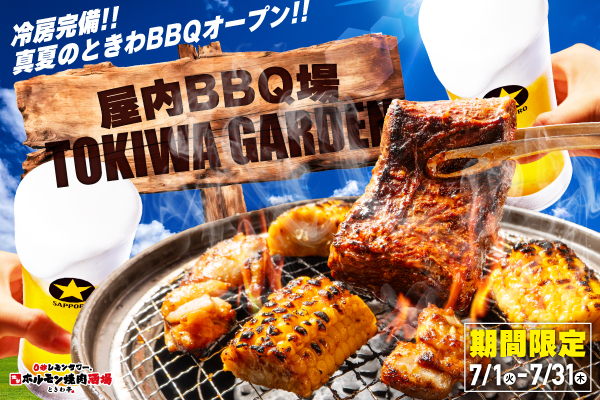 【7月限定】ときわ亭が夏限定でBBQ場に変身！？『屋内BBQ場 TOKIWA GARDEN』開催！