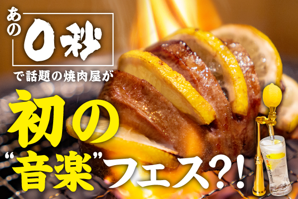 「ときわ亭」公認アンバサダー『0番隊』による初のリアルフェス大成功！参加権付チケット完売の打ち上げパーティーにもファンが集結！