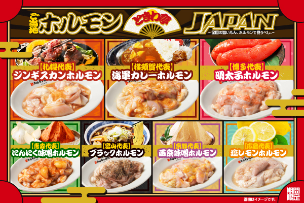 【秋限定】ホルモンで旅気分『ときわ亭 ご当地ホルモンJAPAN-全国の旨いもん、ホルモンで食うべし。-』開催!