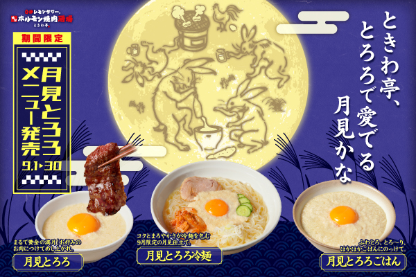 【9月限定】ふわとろ満月、いただきます。『ときわ亭、とろろで愛でる月見かな 月見とろろメニュー』新登場！