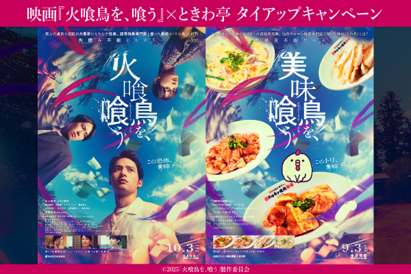 【9/3(水)スタート】映画『火喰鳥を、喰う』×ときわ亭タイアップキャンペーン開催！