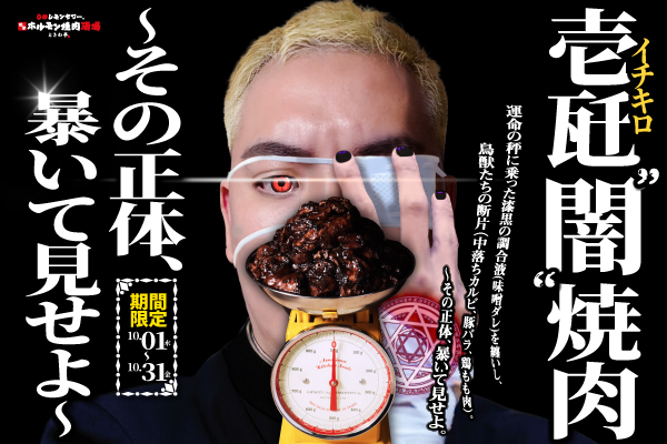 【10月限定】黒に染まる、肉の正体を暴け！『壱瓩(1kg)”闇”焼肉～その正体、暴いて見せよ～』開催！