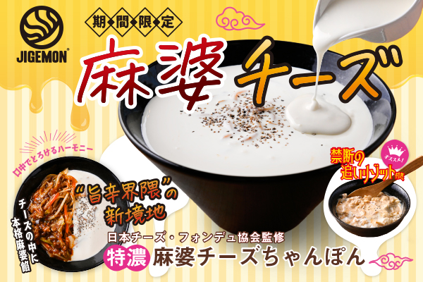 【元祖東京濃厚鶏豚骨 じげもんちゃんぽん】旨辛界隈の新境地「特濃麻婆チーズちゃんぽん」10/1(水)より登場
