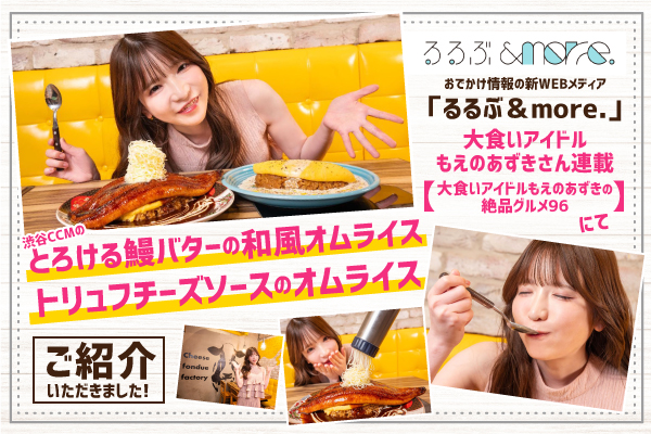 【メディア紹介】大食いアイドルもえのあずきさんが当店の「とろける鰻バターの和風オムライス」をご紹介くださいました。