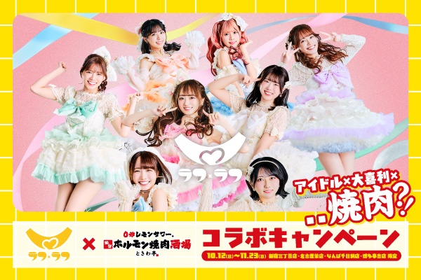 【コラボ企画】大喜利もできるバラエティーアイドル「ラフ×ラフ」×「ときわ亭」のコラボキャンペーン10/12(日)より開催！