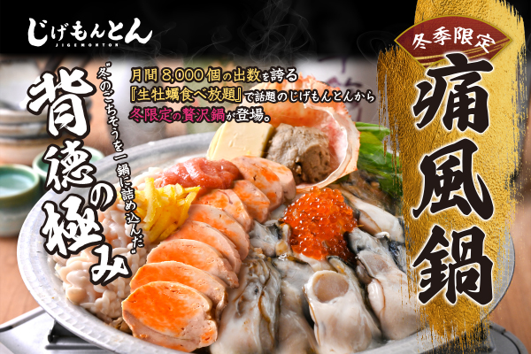 長崎居酒屋『じげもんとん』池袋PARCO・吉祥寺店「痛風鍋」を11月1日(土)より冬季限定販売