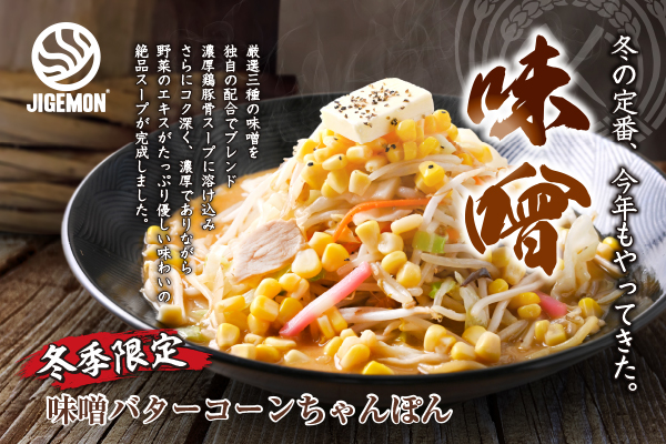 『元祖東京濃厚鶏豚骨 じげもんちゃんぽん』「味噌バターコーンちゃんぽん」11月1日(土)より冬限定販売！