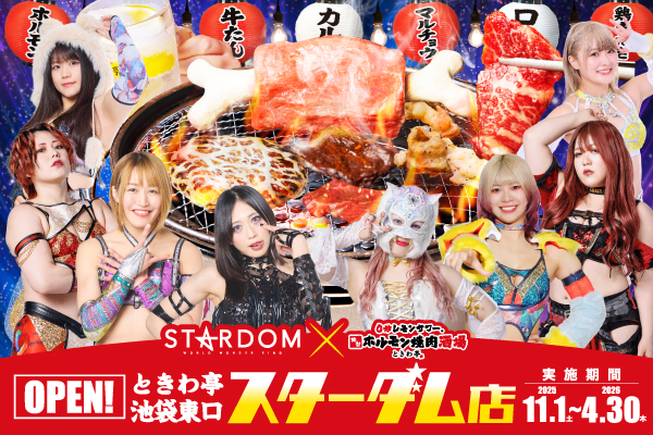 宇宙一煌めくプロレスリング「スターダム」× 「ときわ亭」のコラボ店舗が池袋東口にオープン!