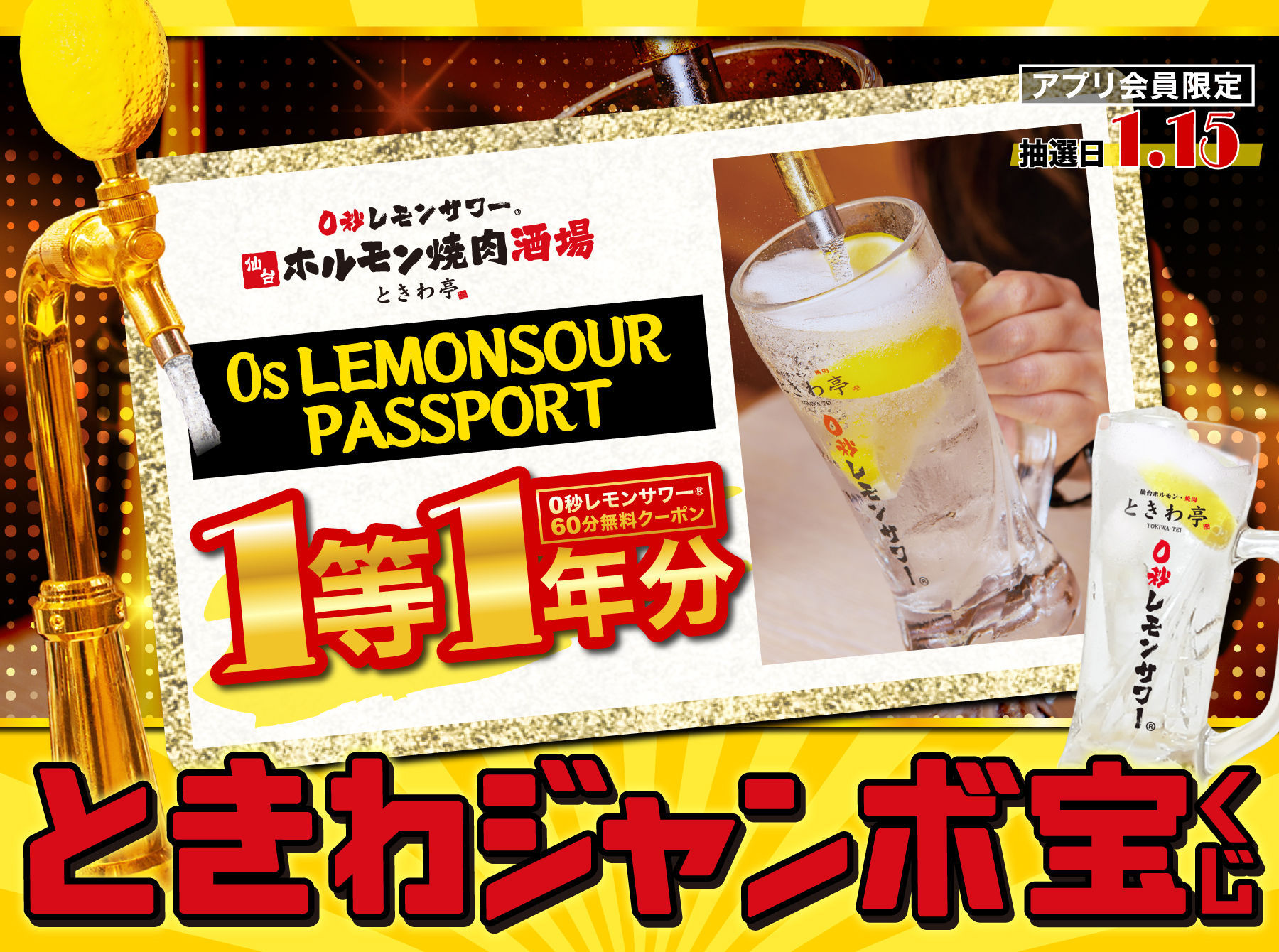 【12月限定】”アプリ会員限定”豪華景品が当たる大チャンス『ときわジャンボ宝くじ』開催！