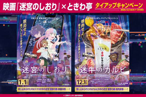 映画『迷宮のしおり』×ときわ亭のタイアップキャンペーンを12/1～12/31の期間限定で開催！