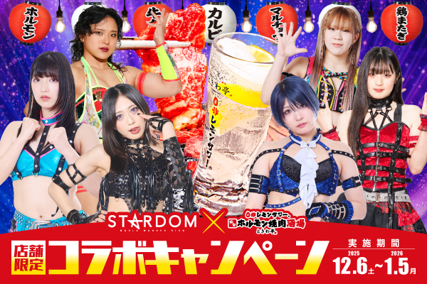 【12/6~1/5限定】宇宙一煌めくプロレスリング「スターダム」×ときわ亭のコラボキャンペーン《第5弾》開催!