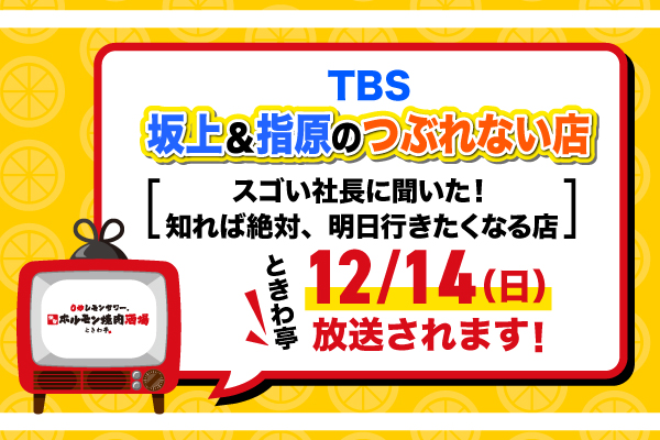【メディア紹介】TBSテレビ『坂上&指原のつぶれない店』で、ときわ亭が紹介されます!
