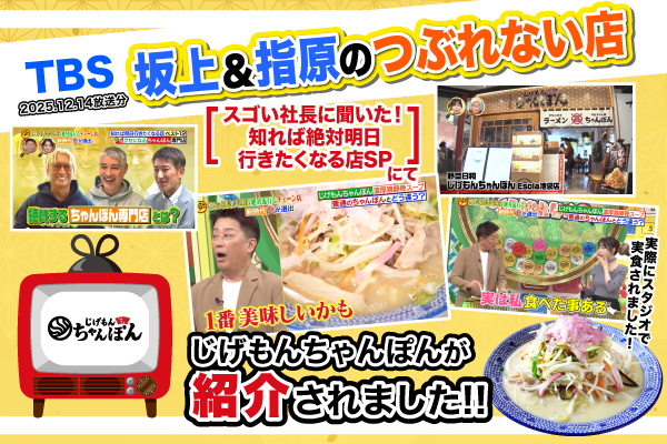 【メディア紹介】TBSテレビ『坂上&指原のつぶれない店』で、じげもんちゃんぽんが紹介されました!