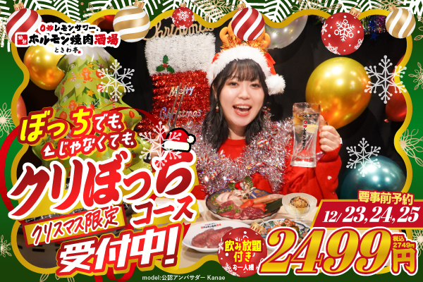 【12/23~12/25限定】クリぼっちに捧ぐ、ときわ亭のクリスマス限定『クリぼっちコース』新登場!