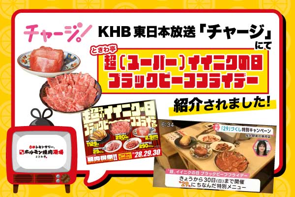 【メディア紹介】KHB東日本放送「チャージ」にて「”超”（スーパー）イイニクの⽇ ブラックビーフフライデー」が紹介されました。