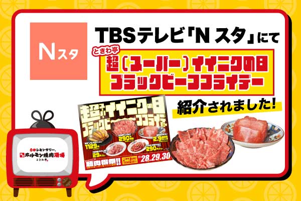 【メディア紹介】TBSテレビ「Nスタ」にて「”超”（スーパー）イイニクの⽇ ブラックビーフフライデー」が紹介されました。