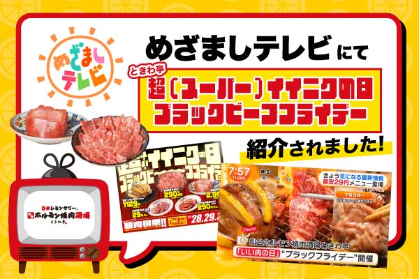 【メディア紹介】フジテレビ「めざましテレビ」にて「”超”（スーパー）イイニクの⽇ ブラックビーフフライデー」が紹介されました。