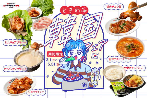 【春限定】辛さと旨さが止まらない『韓国フェア』3/1～5/31の 期間限定で開催！