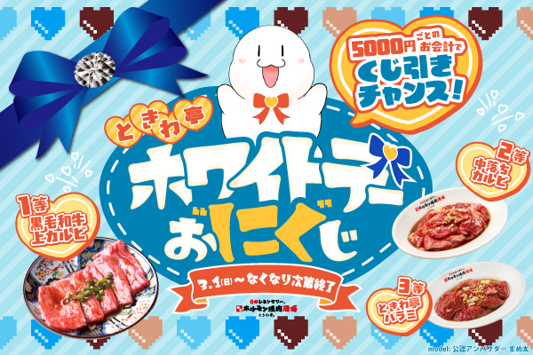 【3月開催】恋もお肉もとろける運試し『ホワイトデーお“にく”じ』3/1よりスタート！