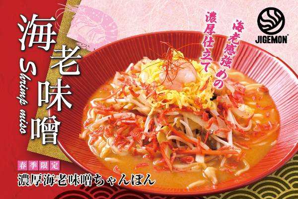 【春限定】じげもんちゃんぽんにて、海老の旨味を味わう「濃厚海老味噌ちゃんぽん」3/2より販売！